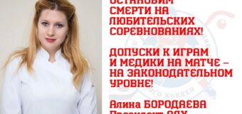 АЛИНА БОРОДАЕВА: Остановим смерти на любительских соревнованиях!